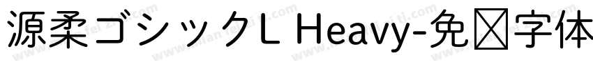 源柔ゴシックL Heavy字体转换